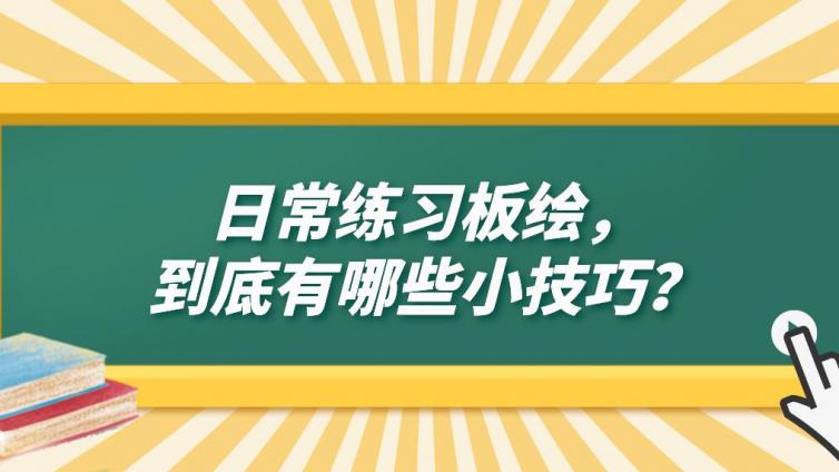 杰越课堂：日常练习板绘，到底有哪些小技巧？