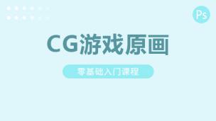 CG游戏原画：零基础入门课程